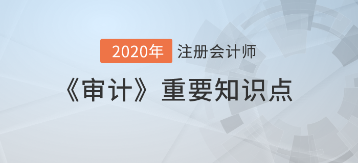 销售与收款循环的重大错报风险的评估_2020年注会《审计》重要知识点