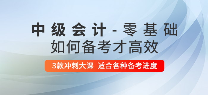 零基础考生想要通过中级会计师考试？这些内容你不得不看！