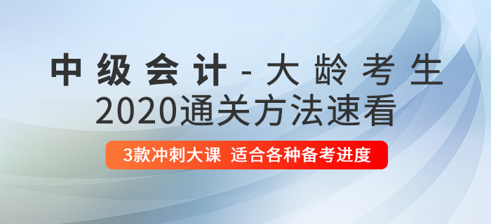 大龄考生不适合考中级会计？了解这些方法，让你突出重围！