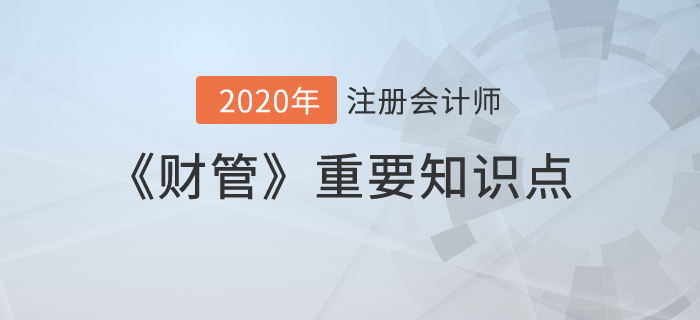 长期债务筹资_2020年注会《财管》重要知识点