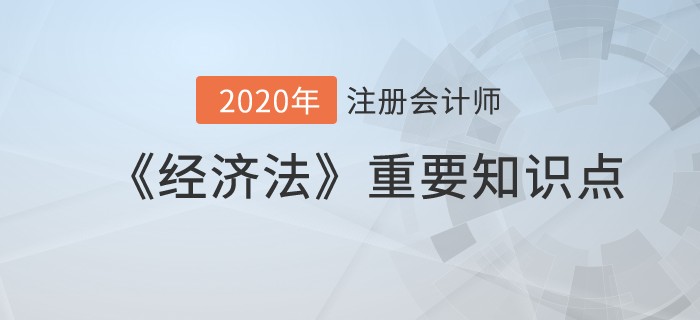 要约与承诺_2020年注册会计师《经济法》重要知识点