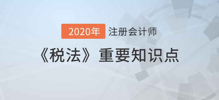 完税价格与应纳税额的计算_2020年注会《税法》重要知识点