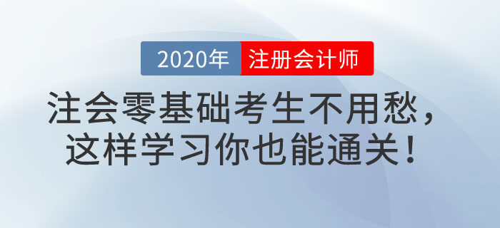 注会零基础考生不用愁，这样学习你也能通关！