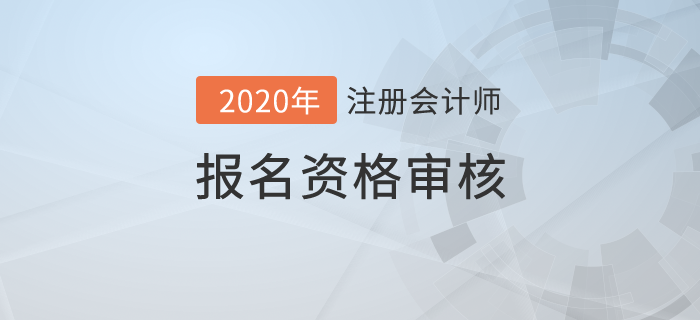 2020年注册会计师报名资格审核详情！