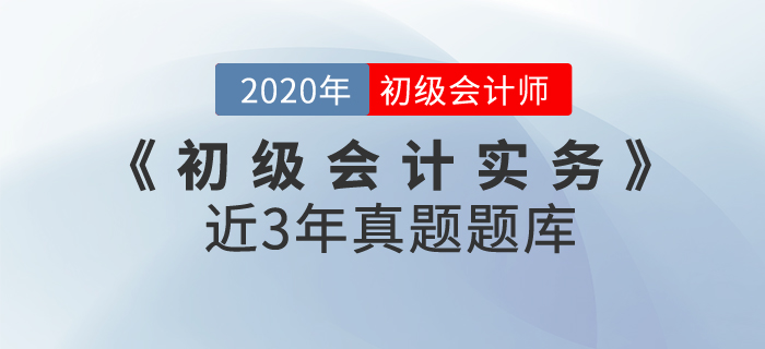 初级会计考试近三年真题题库，免费练习！