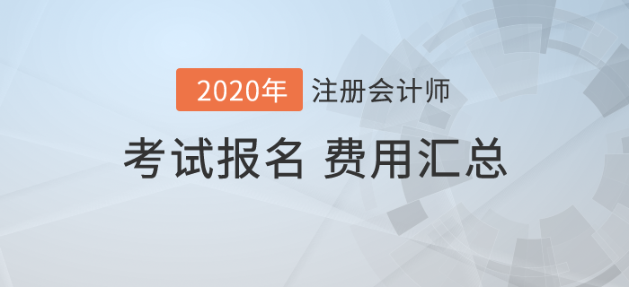 2020年全国各地注册会计师考试报名费用汇总