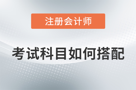 cpa科目怎样搭配？考试时间是什么时候？