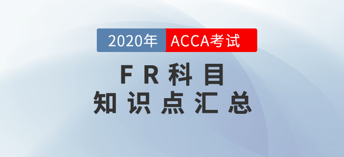 考生必看！2020年ACCA考试FR知识点汇总