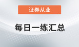 2020年证券从业7月份每日一练汇总