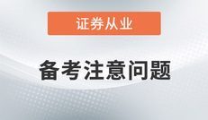 证券从业考试延迟报名，备考阶段考生们要注意些什么问题？