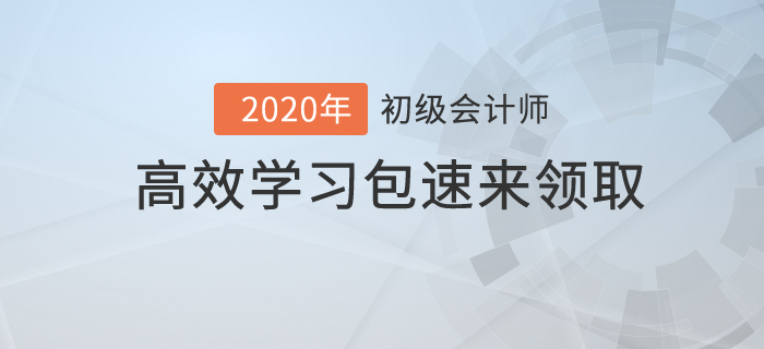 初级会计考试时间仅剩两个月，高效学习包你值得拥有！