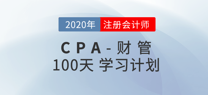 2020年注册会计师《财管》百天学习计划！轻松通关！