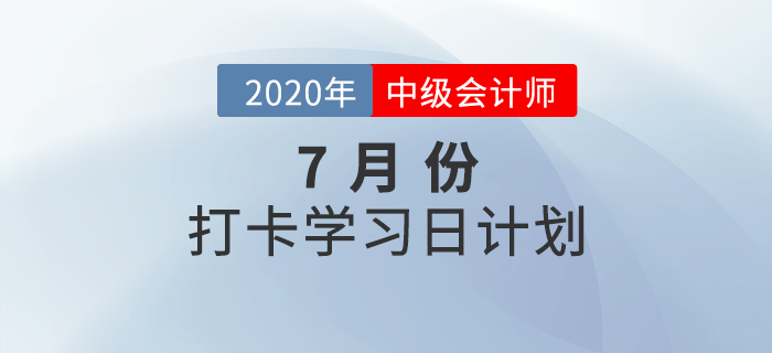 2020年中级会计《财务管理》7月每日学习计划，需要的快收藏！