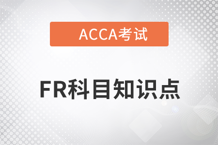 PPE后续计量-重估模型_2021年ACCA考试FR知识点