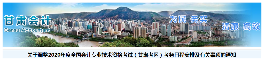 甘肃省2020年中级会计考试考务日程安排及有关事项的通知！