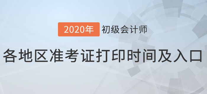 2020年初级会计考试各地区准考证打印时间及入口