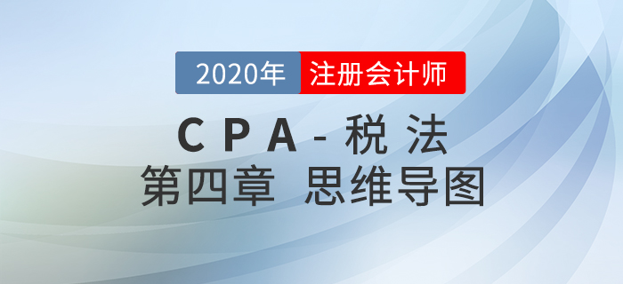 2020年注会《税法》第四章思维导图及自测习题