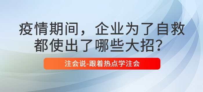 疫情期间，企业为了自救都使出了哪些大招？