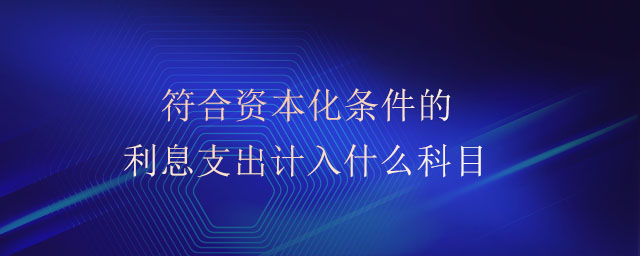 符合资本化条件的利息支出计入什么科目