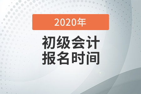 2020年初级会计考试报名已经结束了吗？