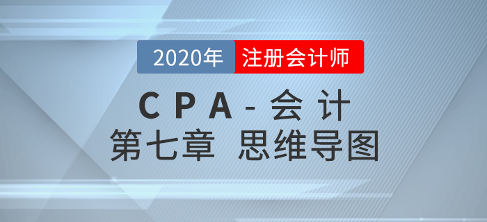 2020年注会《会计》第七章思维导图及自测习题