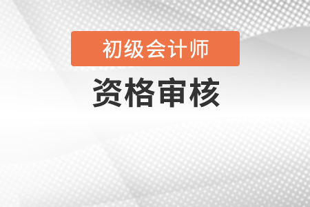 2020年广西初级会计职称考试考后资格审核通知