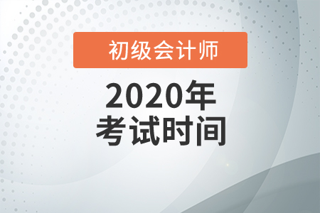 2020年南昌市初级会计考试时间为8月29日至9月4日