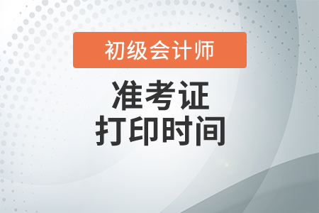 北京市大兴区2021初级会计考试准考证打印时间