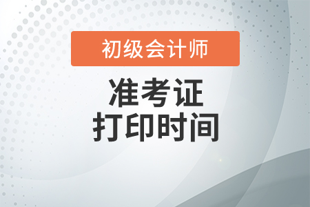 贵州初级会计考试，准考证什么时候能打印？