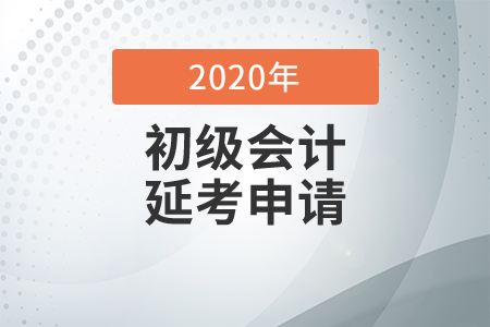 2020年无锡市初级会计考试延考申请通知