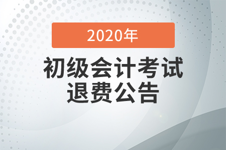 2020年广西省初级会计考试退费公告