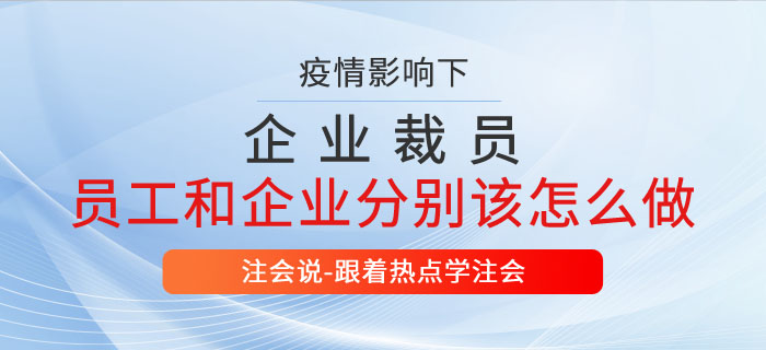 疫情期间企业大裁员，员工离职可没那么简单！