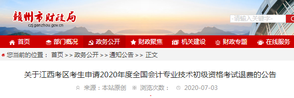 2020年江西赣州初级会计考试退费通告