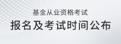 2020年基金从业资格考试报名及考试时间通知