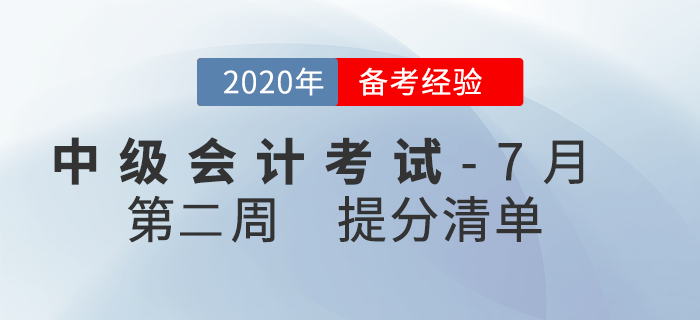 2020年7月中级会计职称学习经验，第二周提分清单速看！