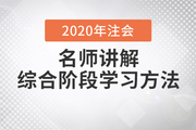 注会综合考试10月开考，Janson老师讲解试卷一学习方法！