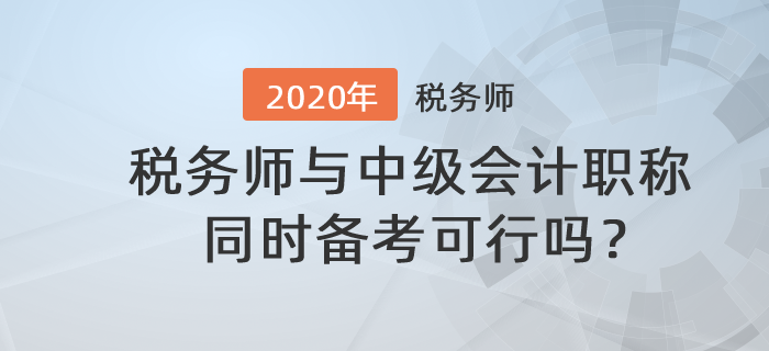 税务师与中级会计职称同时备考可行吗？备考时应该注意什么？