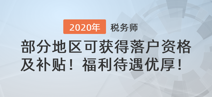 税务师福利待遇优厚！部分地区可获得落户资格及技能补贴