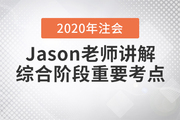 注会名师讲解跨越会计界限理论！还不快来听课？