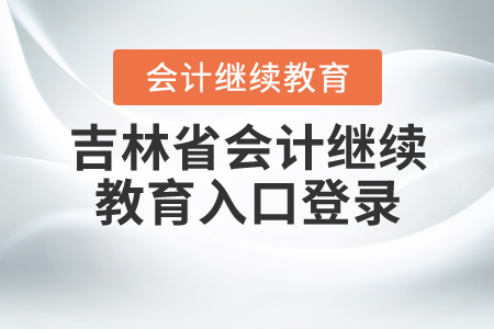 吉林会计继续教育入口登录