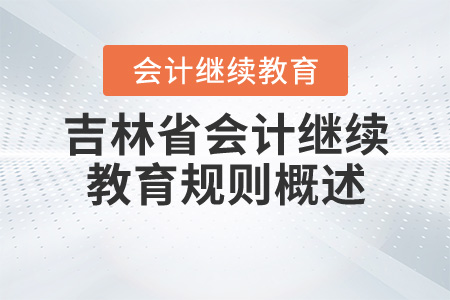 2020年吉林省会计继续教育规则详情