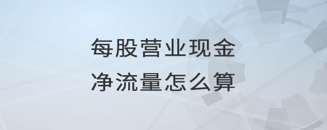 每股营业现金净流量怎么算