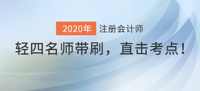 注会《轻四》名师直播带刷模拟卷，直击考试重点！