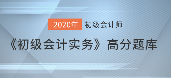 增值税_2020年《初级会计实务》备考冲刺高分题库