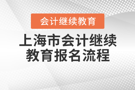 2020年上海会计继续教育报名流程