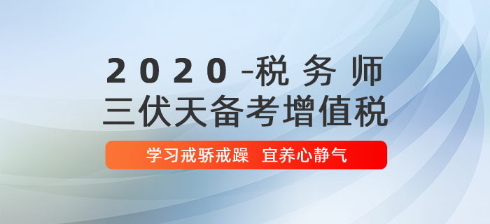 税务师“三伏天”备考增值税，宜静心养气！