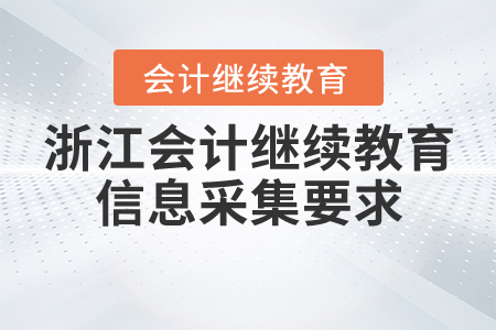 浙江会计继续教育信息采集要求