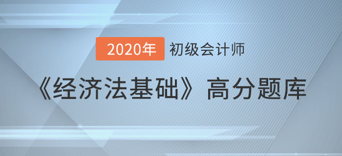 银行汇票_2020年《经济法基础》备考冲刺高分题库