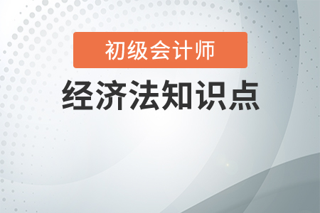 初级会计经济法基础重点章节都是哪些？