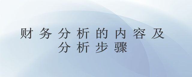 财务分析的内容及分析步骤